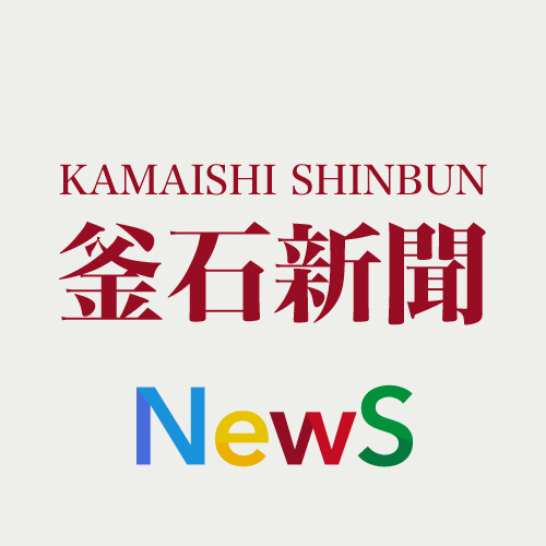 釜石新聞NewS